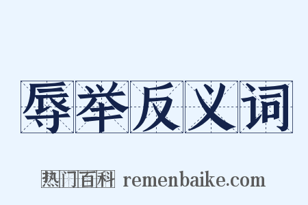 辱举反义词是什么意思的图片